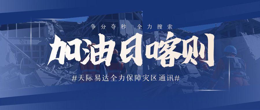 使命在肩,冲锋在前!乐玩LEWIN“云龙”系统全力保障日喀则地震应急通信